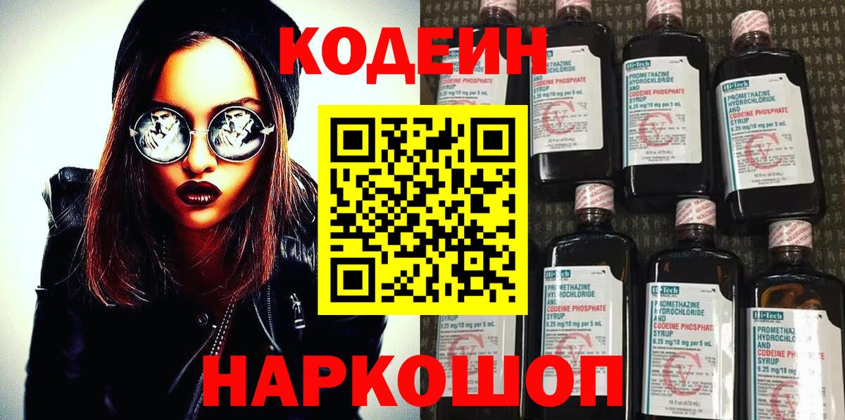 Железноводск  Кодеин напиток Lean (лин)  Вход с VPN 